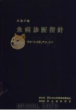 鱼病诊断指针  サケ·マス类  アユ  タイ（ PDF版）