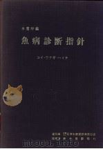 鱼病诊断指针  コイ·ウナギ·ハマチ（ PDF版）
