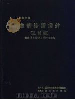 鱼病诊断指针 (追捕编) 金鱼·车エビ·スッポソ·その他 PDF电子版封面 水产厅编