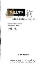 水产土木学 渔场造成·海洋环境エソジニアリソグ 昭和54年12月第1版 PDF电子版封面 中村充著