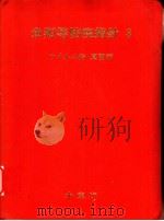 鱼类等防疫指针  3  ウイルス病·真菌病（ PDF版）