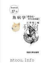鱼病学  （感染症·寄生虫病篇）  新水产学全集17-B（昭和58年06月第1版 PDF版）