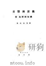 音响测深仪  附鱼群探知机（ PDF版）