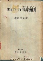 实用トロ一ル渔法 昭和49年06月改订第1版 PDF电子版封面 和田光太著