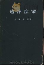 远洋渔业  水产学全集  4（昭和35年01月第1版 PDF版）
