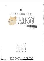 鲸 その科学と捕鲸の实际 PDF电子版封面 大村秀雄 松浦义雄等著