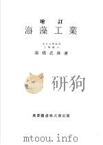 海藻工业  （增订版）（ PDF版）