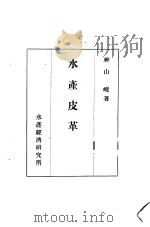 水产皮革（ PDF版）