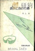 渔具と鱼の行动（1985年10月第1版 PDF版）
