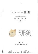 トロ一ル渔业（昭和26年04月第2版 PDF版）