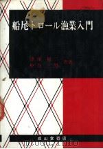 船尾トロ一ル渔业入门（昭和56年09月第1版 PDF版）