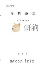 电戟渔法（ PDF版）
