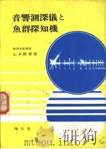 音响测深仪と鱼群探知机（昭和43年05月第1版 PDF版）
