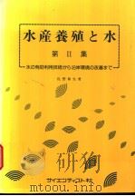 水产养殖と水 第Ⅱ集 水の有效利用技术かち沿岸环境の改善まて 1987年01月第1版 PDF电子版封面 佐野和生著