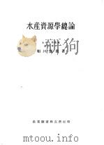 水产资源学总论（ PDF版）