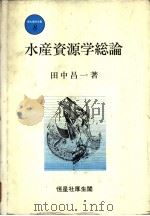 水产资源学总论  新水产学全集  8（昭和60年11月第1版 PDF版）