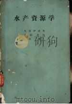 水产资源学（昭和32年06月第1版 PDF版）