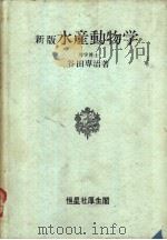 新版水产动物学 昭和35年02月第1版 PDF电子版封面 谷田专治著