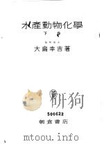 水产动物化学  （下卷）（ PDF版）