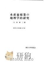 水产养殖业の地理学的研究（1972年04月第1版 PDF版）