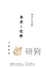 水产と化学（昭和19年01月第1版 PDF版）