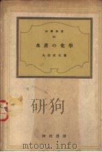 科学新书  50  水产の化学（昭和18年12月第1版 PDF版）