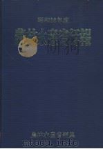 昭和58年度农林水产省年报（ PDF版）