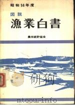 图说·渔业白书  （56年度版）（ PDF版）