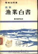 昭和57年度にぉいて沿岸渔业等について讲じよりとする施策（ PDF版）