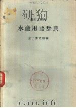 英和·和英水产用语辞典（1971年10月第1版 PDF版）