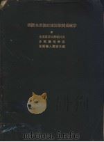 国际水产物竝罐诘类贸易统计  附各国重要生产统计表  各国关税率表  各国输入关系手续（ PDF版）