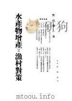 水产物增产と渔村对策（ PDF版）