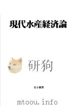 现代水产经济论（ PDF版）