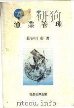 渔业管理  新水产学全集  35（ PDF版）