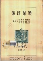 渔业政策（ PDF版）