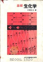 基础生化学（昭和60年05月第1版 PDF版）