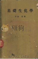 基础生化学（昭和33年04月第1版 PDF版）