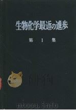 生物化学最近の进步  第1集（ PDF版）