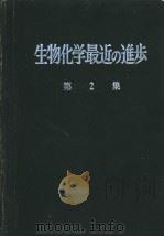 生物化学最近の进步  第2集（ PDF版）