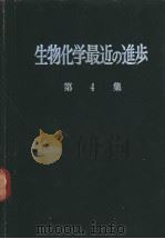 生物化学最近の进步  第4集（ PDF版）