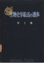 生物化学最近の进步  第5集（ PDF版）