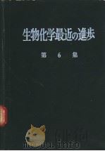 生物化学最近の进步  第6集（ PDF版）