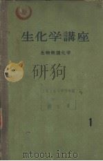 生化学讲座  1  生物物理化学（ PDF版）