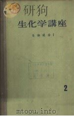 生化学讲座  2  生体成分  Ⅰ（ PDF版）