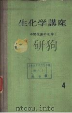 生化学讲座  4  中间代谢の化学  Ⅰ（ PDF版）