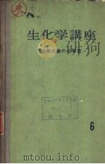 生化学讲座  6  中间代谢の化学  Ⅲ（ PDF版）