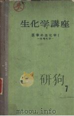 生化学讲座  7  医学の生化学  Ⅰ  生理化学（ PDF版）