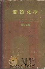 脂质化学  第1卷（ PDF版）