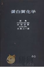蛋白质化学  4（ PDF版）