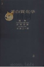 蛋白质化学  3（ PDF版）